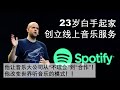 23岁白手起家 创立线上音乐服务。| 他让音乐大公司从“不理会”到“合作”！他改变世界听音乐的模式！！ | Spotify 创始人- Daniel Ek（点cc显示字幕）