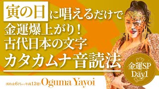 【金運SP Day1】寅の日に唱えるだけで金運爆上がり！古代日本の文字カタカムナ音読法！🐯（第1488回）