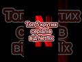 Топ 5 серіалів від Netflix #топ #серіали #нетфлікс #netflix #топсериалов #сериалы #нетфликс