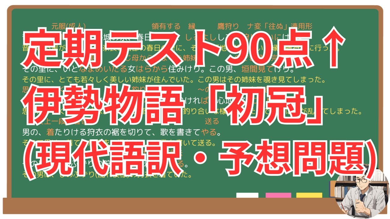 【初冠】(伊勢物語)徹底解説!(テスト対策・現代語訳・あらすじ・予想問題) - YouTube