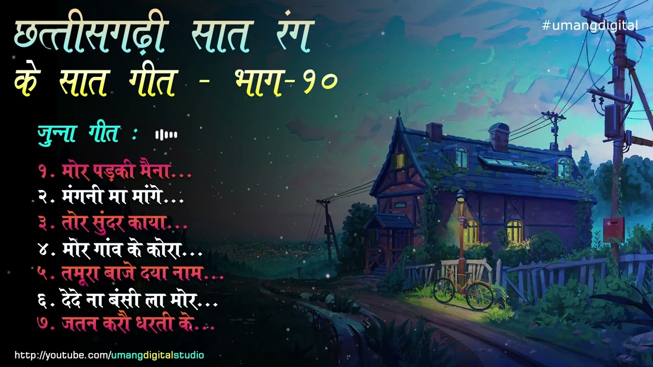 Chhattisgarhi Purane Geet ((PART-10)) | CG Bhule Bisre Geet | 36Garhi Old Songs | #umangdigital #cg