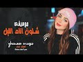 شلون انام الليل وانت على بالي اغاني طرب 2026 معزوفة التيك توك جديد مطلوبة اكثر شي