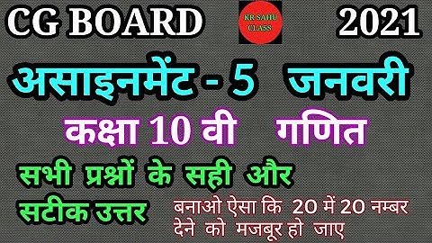 Assignment 5 Math Class 10th, असाइनमेंट 5 गणित कक्षा 10वी, CG Board Assignment 5 ( junwary)