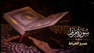 سورة مريم كاملة _ عمرو الخياط