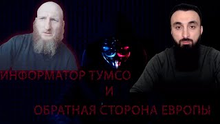 Информатор Тумсо и обратная сторона Европы