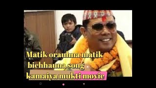 MATIKE ORAUHNA MATIKE BICHHAUNA Tharu lyical video song |Resham Chaudhary| | kamaiya movie|