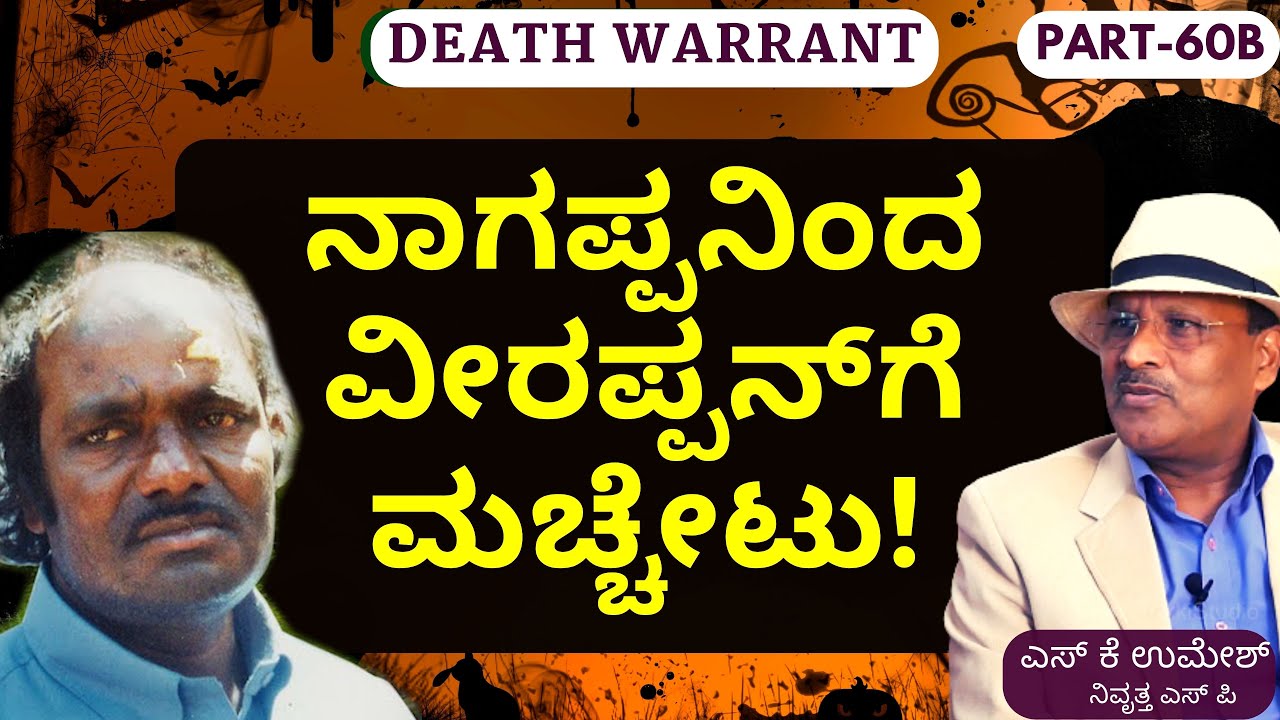 Part-60B|ವೀರಪ್ಪನ್‌ ಭದ್ರಕೋಟೆಯಿಂದ ತಪ್ಪಿಸಿಕೊಂಡಿದ್ದು ಹೇಗೆ ನಾಗಪ್ಪ ಮಾರಡಗಿ..?|‌Dr Rajkumar Kidnap|S K Umesh