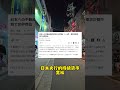 日本上半年不动产投资额再创新高!!!#海外置业 #海外投资 #日本房产 #日本投资