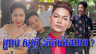 ព្រាប សុវត្ថិ ៖គិតយ៉ាងណា? , បេប៊ី អ្នកដឹកនាំកម្មវិធីប្រគុំតន្រ្ដីអង្វរនាង កុំឲ្យឈប់ច្រៀង