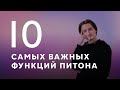 2022: 10 самых ВАЖНЫХ функций Питона для ЕГЭ [БЕЗ МАТА]