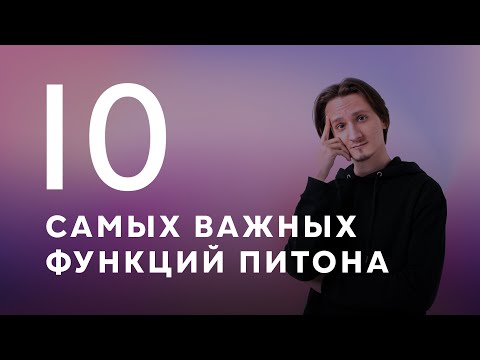 2022: 10 самых ВАЖНЫХ функций Питона для ЕГЭ [БЕЗ МАТА]