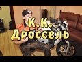 [Изучая Мотоцикл] К.К. Чувство газа.