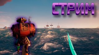 SEA OF THIEVES СТРИМ// СТАЛИ ПИРАТАМИ В ПРЯМОМ ЭФИРЕ// МОРЕ ВОРОВ ЭФИР// SEA OF THIVES