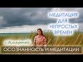 Медитация для непростых времен ∞ Медитация для начинающих.