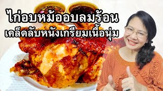 ไก่อบหม้ออบลมร้อน เคล็ดลับหนังเกรียมเนื้อนุ่ม by คุณป้า ปอมปอม