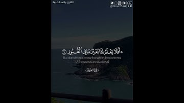 ﴿إِنَّ الإِنسانَ لِرَبِّهِ لَكَنودٌ﴾ | القارئ: راشد الحليبة