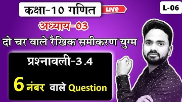 6 नंबर वाले Question Exercise-3.4  || Class-10 गणित  || दो चर वाले रैखिक समीकरण युग्म