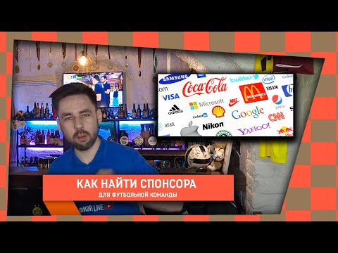 Как Найти Спонсора Для Любительской Футбольной Команды