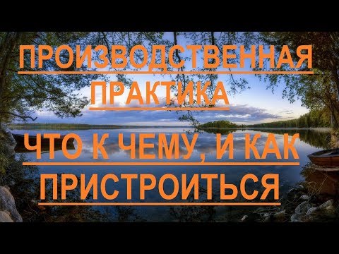 Производственная практика. Что к чему и как пристроиться.