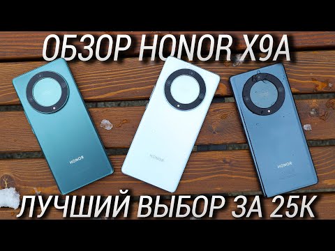 📲Обзор Honor X9a во всех цветах / Лучший смартфон до 25000 рублей в 2023 году? 🎈