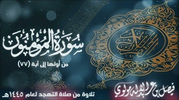سورة المؤمنون من أولها إلى آية رقم ٧٧ || بصوت الشيخ/ فيصل مولوي