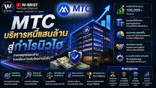 [Frontline EP.80] MTC บริหารหนี้แสนล้านสู่กำไรนิวไฮ | W-Brief [15/06/26]