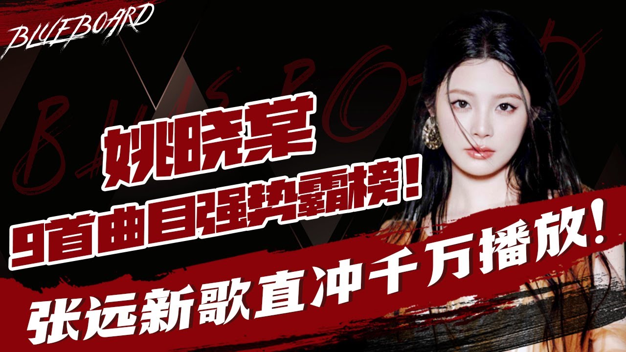 【姚晓棠9首曲目强势霸榜 张远《看着我的眼睛说》直冲千万播放 】Blueboard Top 15 Singles · 一周音乐榜单