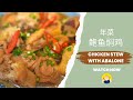 Chicken stew with abalone | 年菜 - 鲍鱼焖鸡