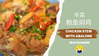 Chicken stew with abalone | 年菜 - 鲍鱼焖鸡