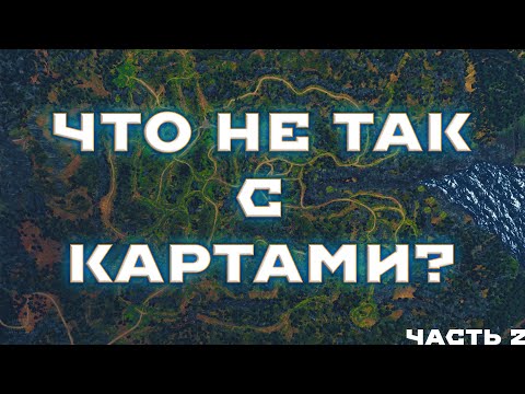 Видео: ЧТО НЕ ТАК С WAR THUNDER. ЧАСТЬ 2. КАРТЫ. #warthunder #мытерпим #fearsome