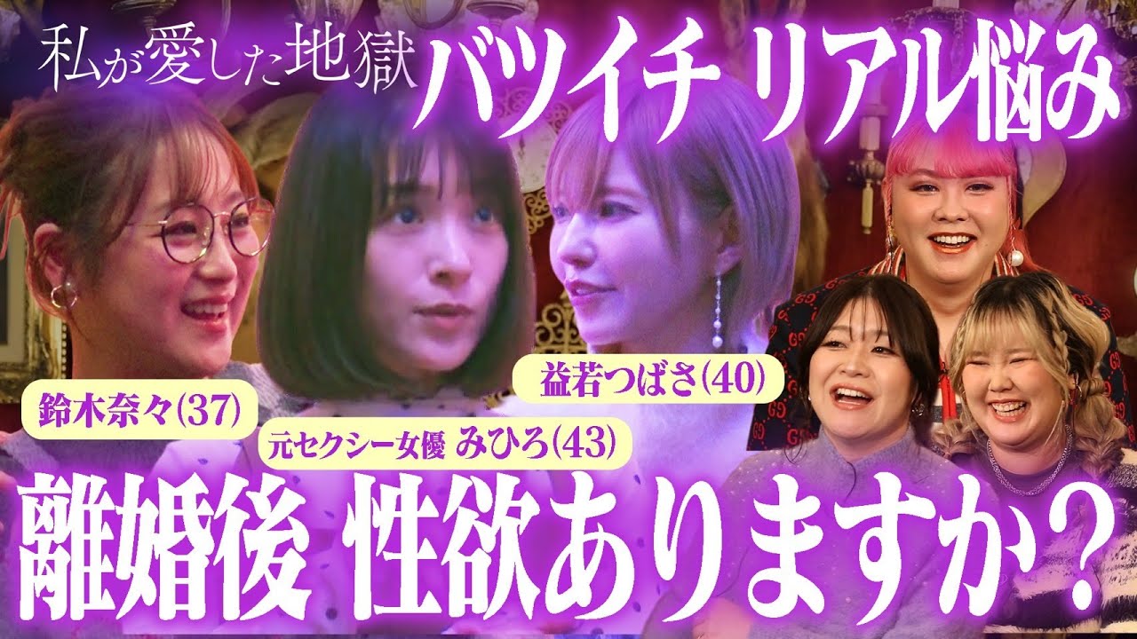 バツイチ女子会で離婚後のリアルをぶっちゃける！｜#私が愛した地獄 #ABEMA で最新話無料配信中！