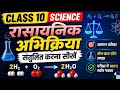 Class 10 how to balance a chemical equation (रासायनिक अभिक्रिया संतुलित करना सीखें)