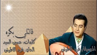 فريد الاطرش 