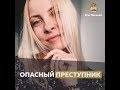 Опасный преступник