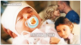 Склифосовский || Брагин и Нарочинская || Папины дочки