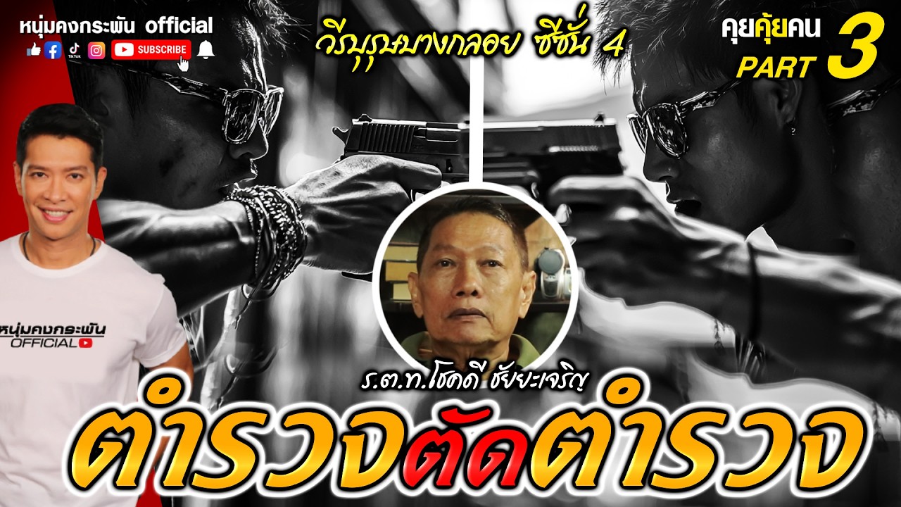 คุยคุ้ยคน | โชคดี ชัยยะเจริญ วีรบุรุษบางกลอย ซีซั่น 4 | ตำรวจตัดตำรวจ Part 3