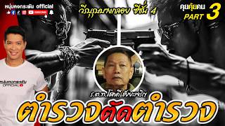 Digging Deep into People | Chokdee Chaiyacharoen, Hero of Bang Kloi, Season 4 | Police vs. Police...