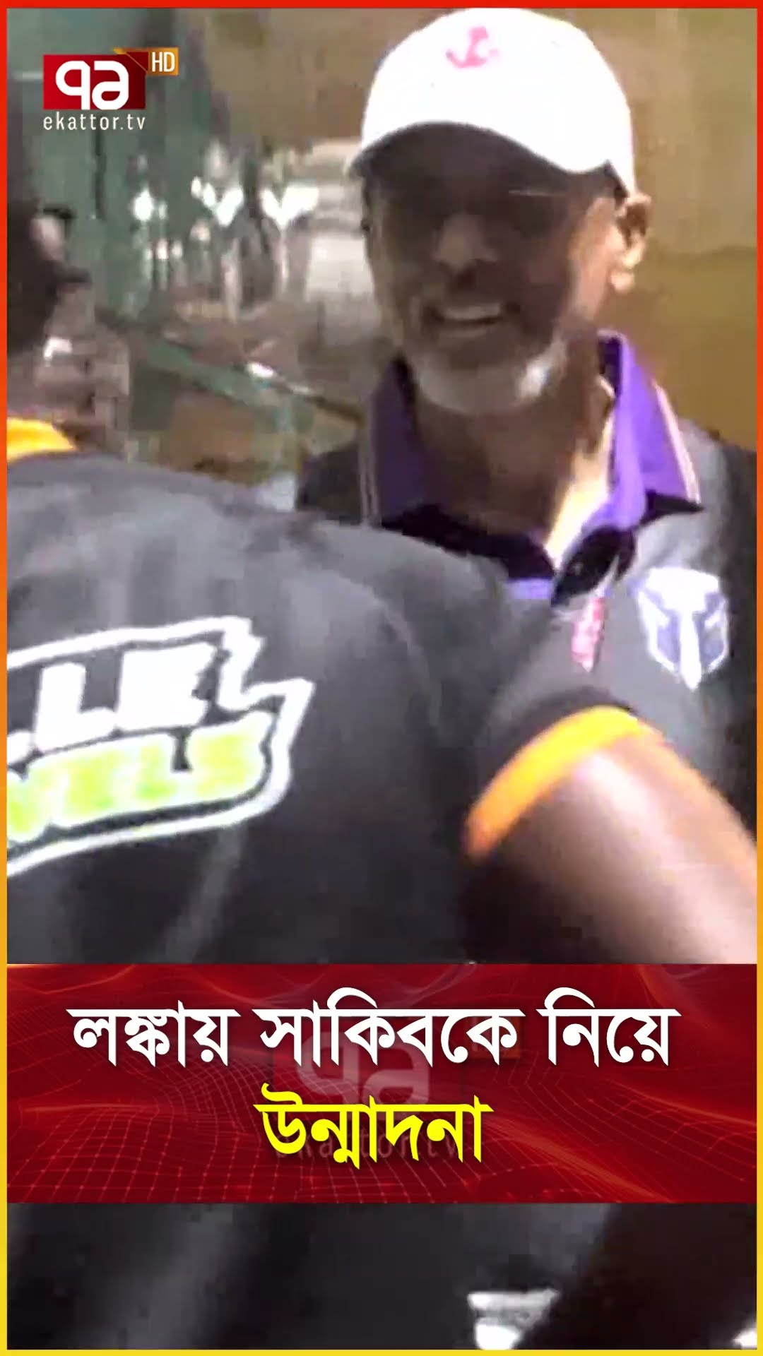 লঙ্কায় সাকিবকে নিয়ে উন্মাদনা