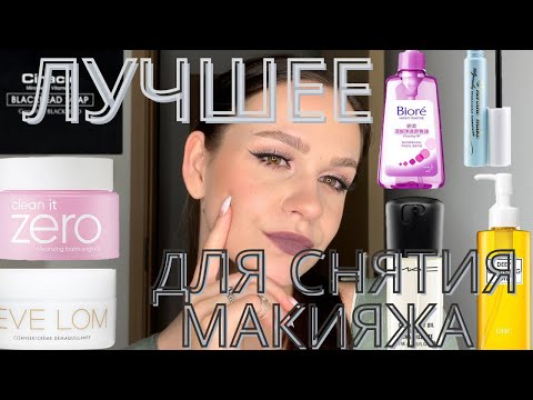 Видео: 3 способа выбрать подходящее средство для снятия макияжа