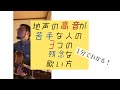 1分でわかる！地声の高音が苦手な人の3つの残念な歌い方