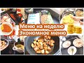 Экономное меню. Меню на неделю. Заготовки. Что я покупала и что готовила в течении недели