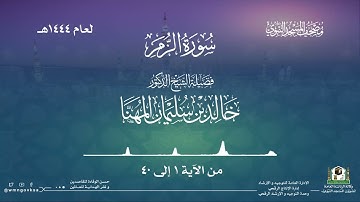 سورة الزمر من صلاة القيام بالمسجد النبوي | لعام 1444هـ