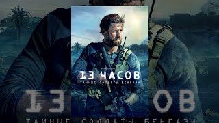 13 Часов: Тайные солдаты Бенгази 13 Часов: Тайные солдаты Бенгази