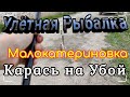 УЛЕТНАЯ РЫБАЛКА в Малокатериновке / Бешенный клёв карася / Жизнь в Украине