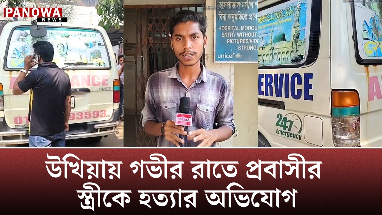 উখিয়ায় গভীর রাতে প্রবাসীর স্ত্রীকে হ*ত্যার অভিযোগ