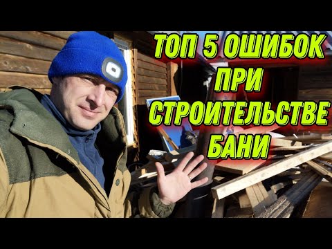 ТОП 5 классических ОШИБОК при строительстве БАНИ.