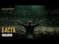 Баста ft. Тати - Фонари