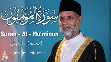 سورة المؤمنون / تلاوة حسن صالح / Surah Al - Mu'minun Shiekh Hassan Saleh