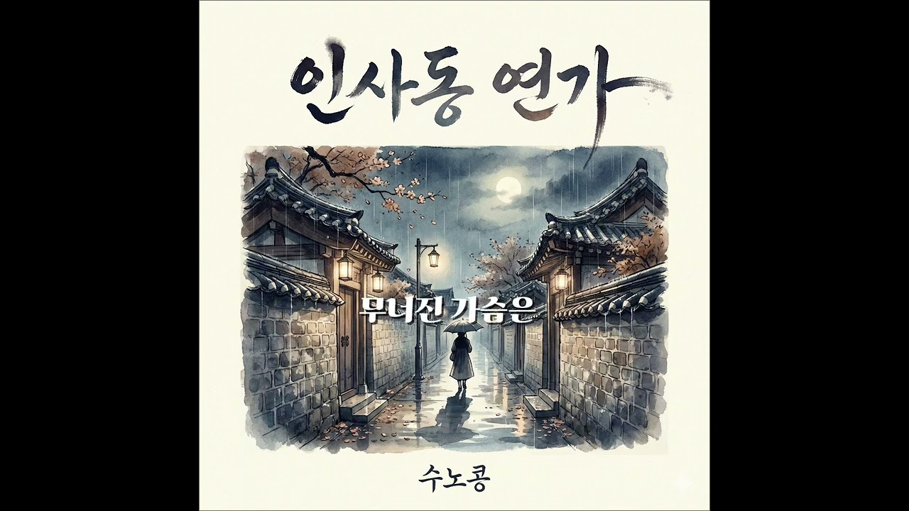 [광고]  인사동 연가 (국악트롯 발라드)