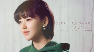 Video thumbnail of "【女性が歌う】SEKAI NO OWARI / サザンカ (Covered by コバソロ & 菅野樹梨)"